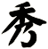 秀