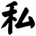 私