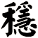 穩