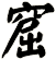 窟