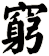 窮