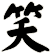 笑