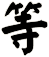 等