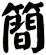 簡