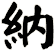 納