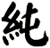 純