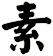 素