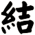 結