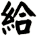 給