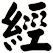 經