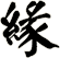 緣