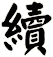 續