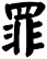 罪