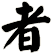 者