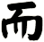 而