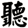 聽