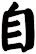 自