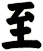 至