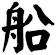 船