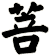 菩