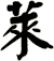 萊