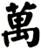 萬