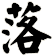 落