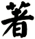 著