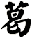 葛