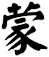 蒙