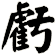 虧