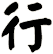 行
