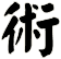 術
