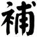 補
