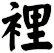 裡