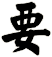 要