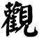 觀