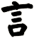 言