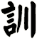 訓