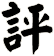 評