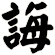 誨