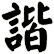 諧