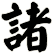 諸