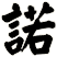 諾