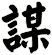 謀