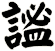 謐