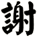 謝