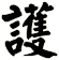 護