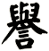譽