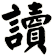 讀